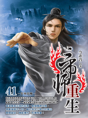 cover image of 帝師重生41